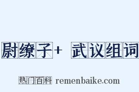 尉缭子+武议组词是什么意思的图片